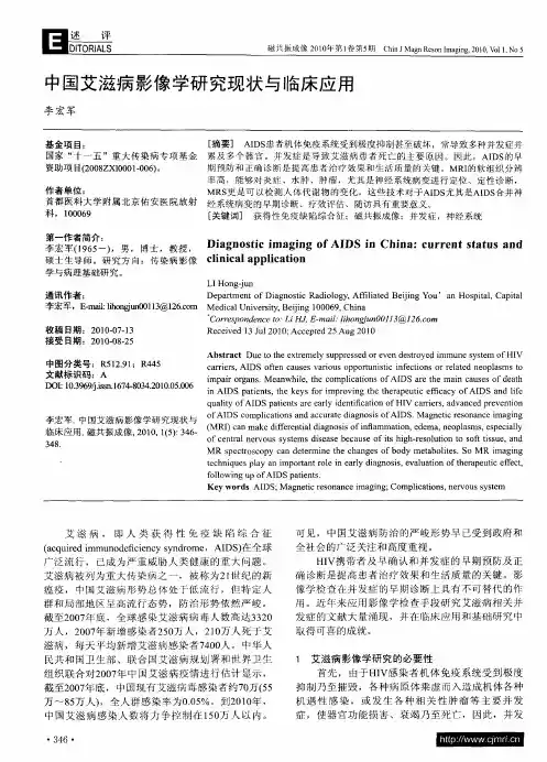 中国艾滋病影像学研究现状与临床应用