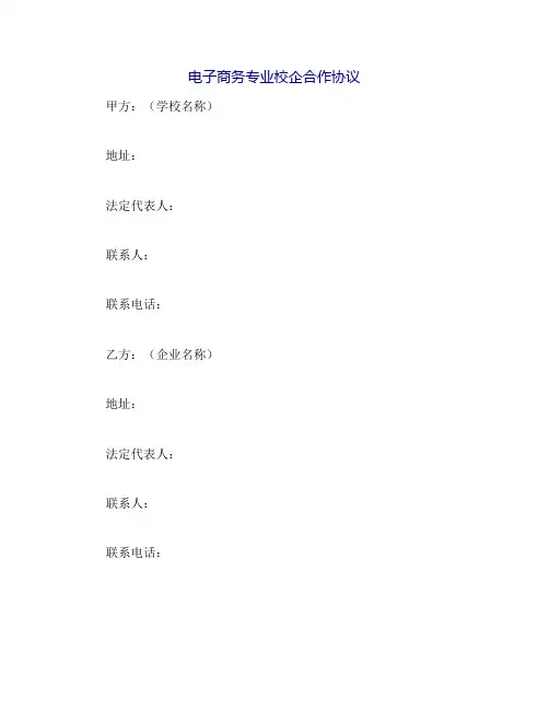 电子商务专业校企合作协议