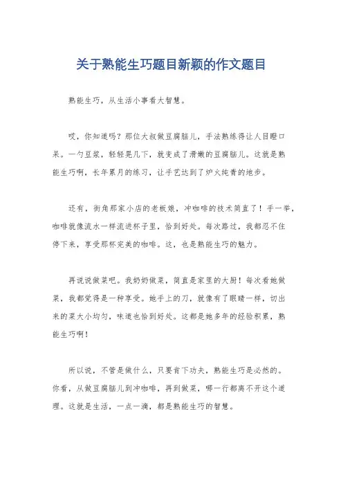 关于熟能生巧题目新颖的作文题目