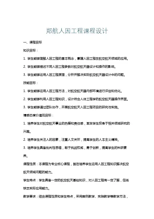 郑航人因工程课程设计