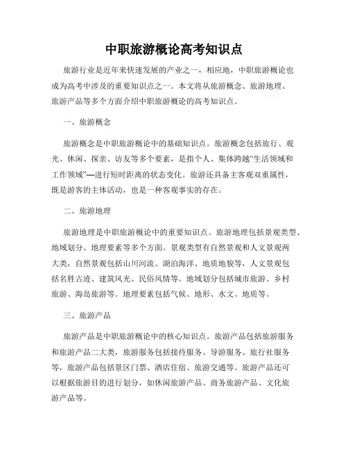 中职旅游概论高考知识点