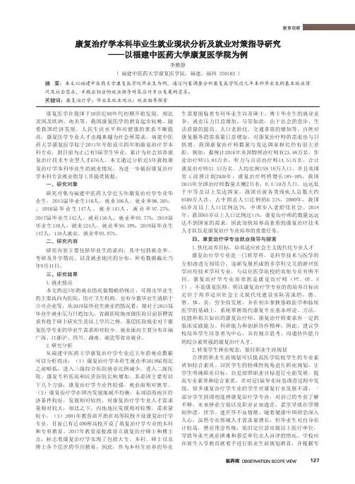 康复治疗学本科毕业生就业现状分析及就业对策指导研究——以福建