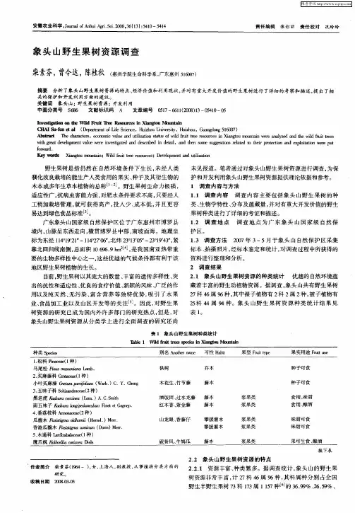 象头山野生果树资源调查