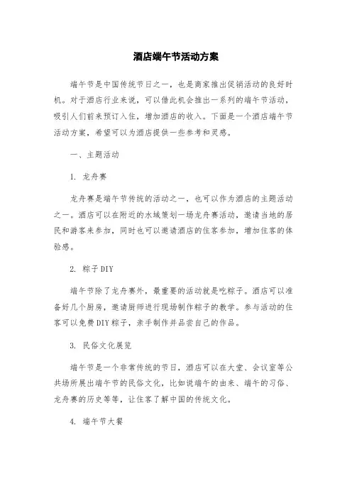 酒店端午节活动方案