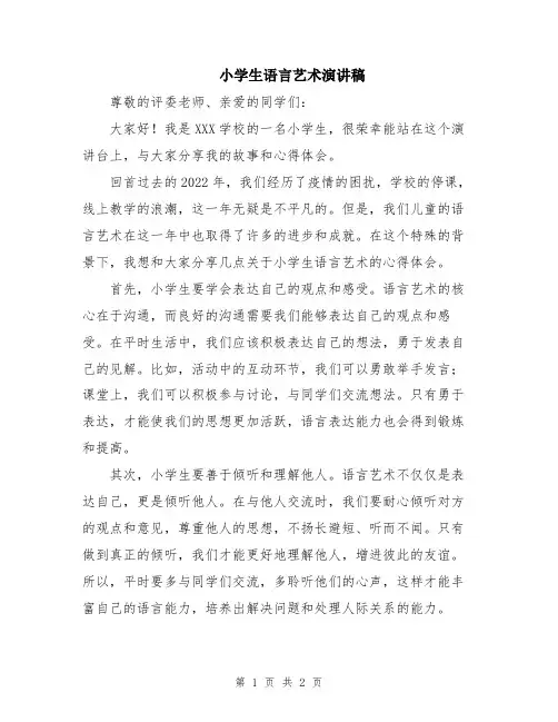 小学生语言艺术演讲稿