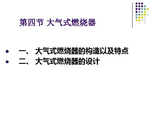 第四节 大气式燃烧器
