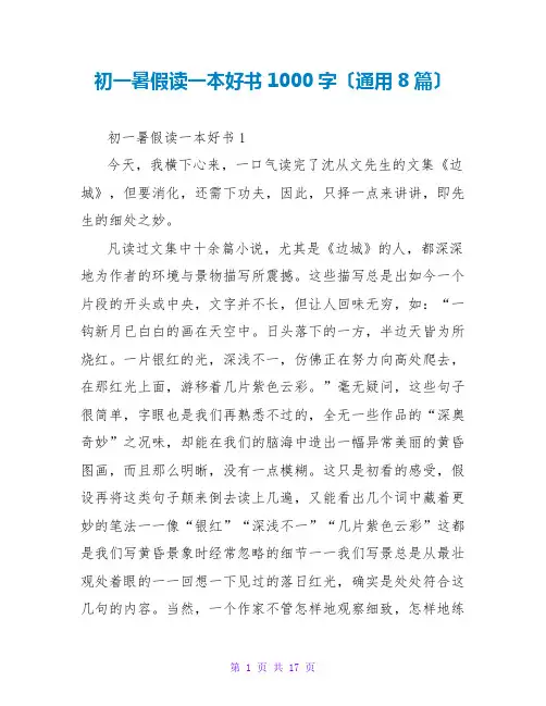 初一暑假读一本好书读后感1000字(通用8篇)