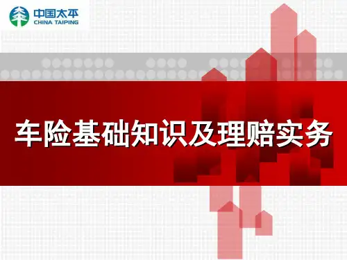 综合开拓新人培训车险基础知识及理赔实务(条款方面可用)