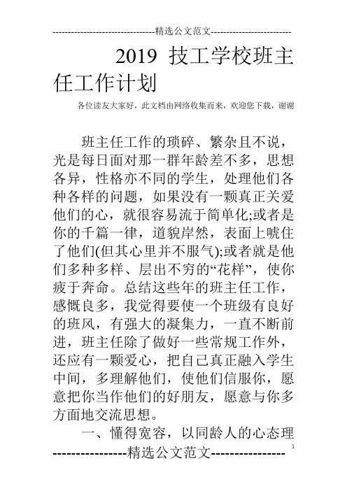 2019技工学校班主任工作计划