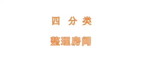 《整理房间》分类PPT课件