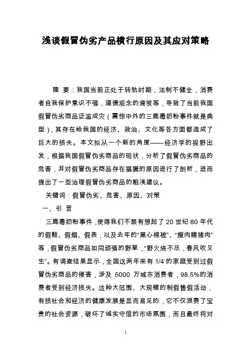 浅谈假冒伪劣产品横行原因及其应对策略
