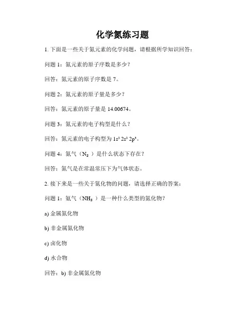 化学氮练习题