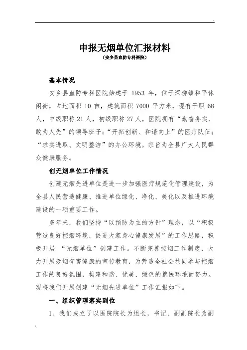 申报无烟单位汇报材料