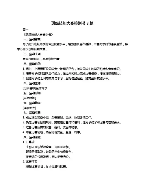 班级技能大赛策划书3篇