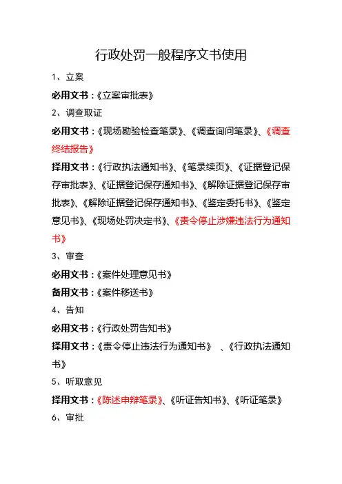 行政处罚一般程序文书使用