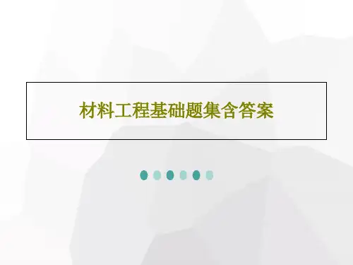 材料工程基础题集含答案47页PPT