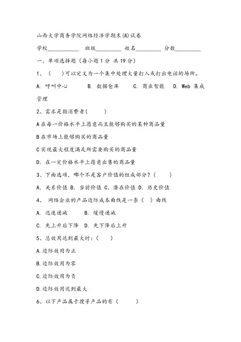 2021年山西大学商务学院网络经济学期末(A)试卷