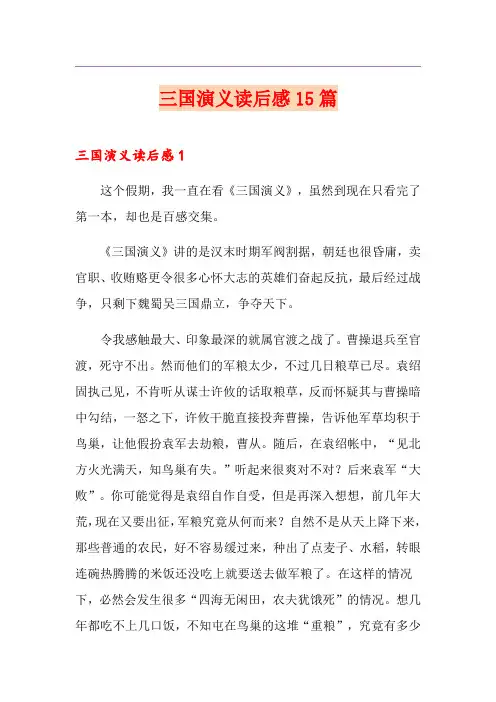 三国演义读后感15篇 2