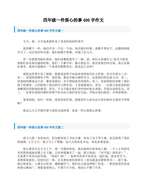 四年级一件烦心的事400字作文