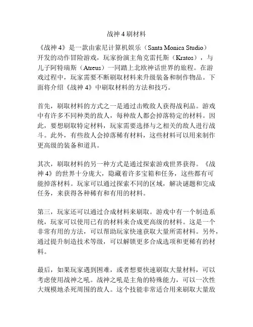 战神4刷材料