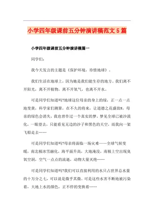 小学四年级课前五分钟演讲稿范文5篇