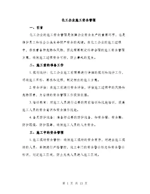 化工企业施工安全管理（5篇）