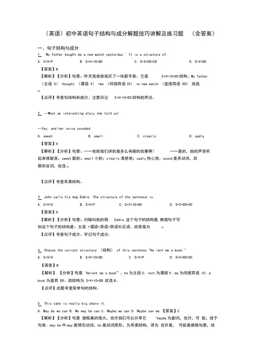 (英语)初中英语句子结构与成分解题技巧讲解及练习题(含答案)