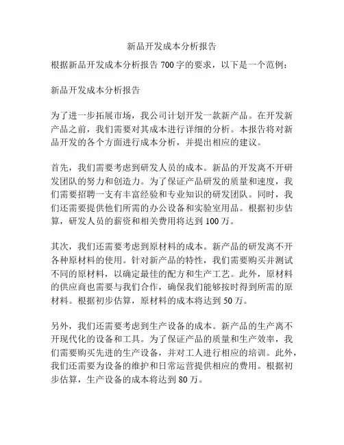 新品开发成本分析报告