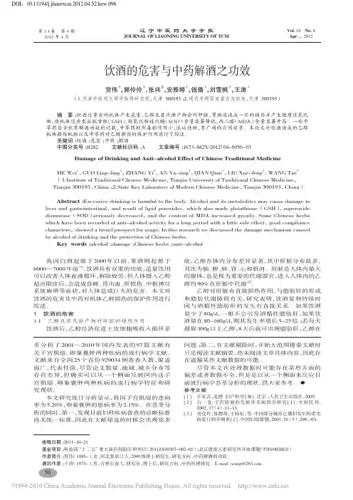 饮酒的危害与中药解酒之功效