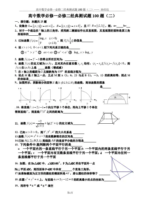 (完整)高中数学必修一必修二经典测试题100题