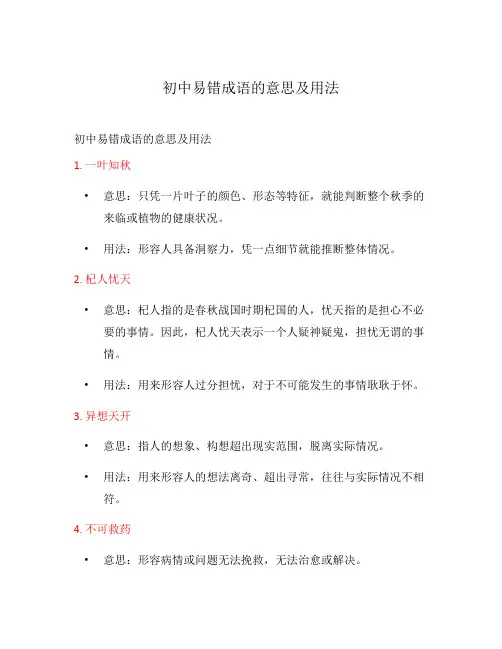 初中易错成语的意思及用法