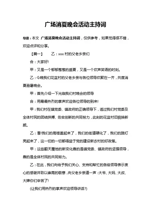 广场消夏晚会活动主持词