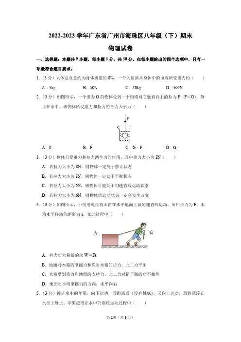 2022-2023学年广东省广州市海珠区八年级(下)期末物理试卷及答案解析