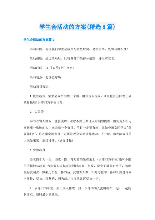 学生会活动的方案(精选8篇)