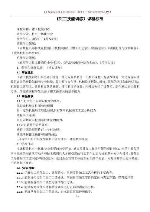 《钳工技能训练》课程标准