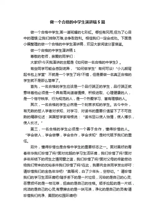 做一个合格的中学生演讲稿5篇