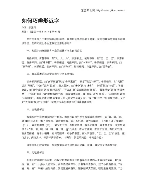 如何巧辨形近字