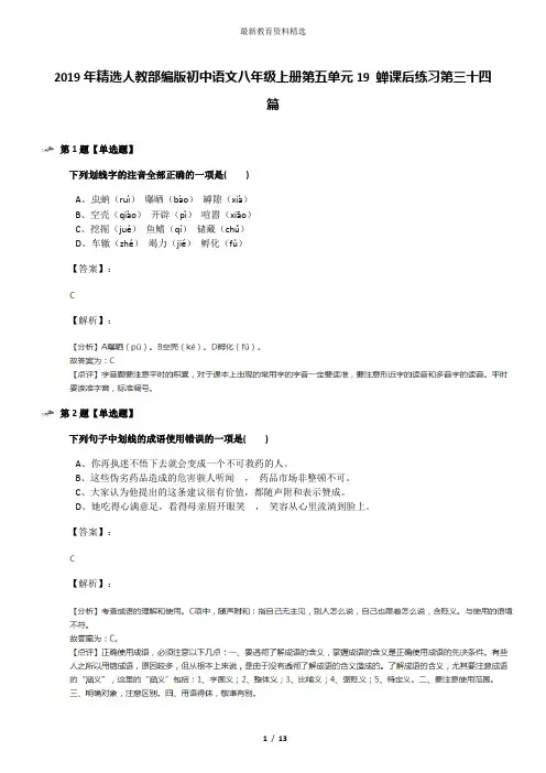 2019年精选人教部编版初中语文八年级上册第五单元19 蝉课后练习第三十四篇