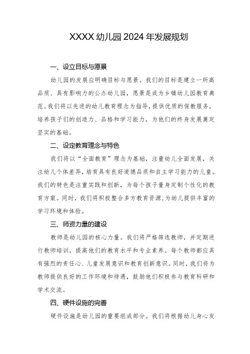 幼儿园2024年发展规划