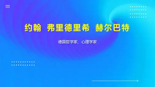 约翰 弗里德里希 赫尔巴特