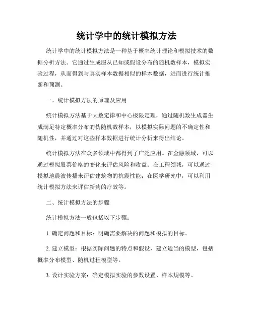 统计学中的统计模拟方法