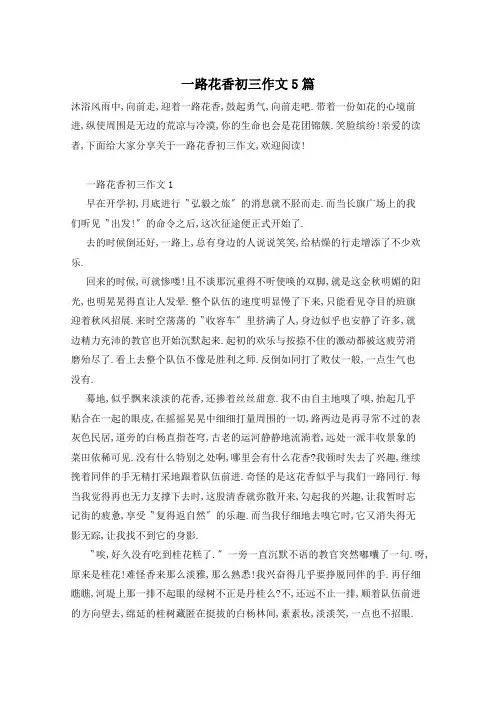 一路花香初三作文5篇