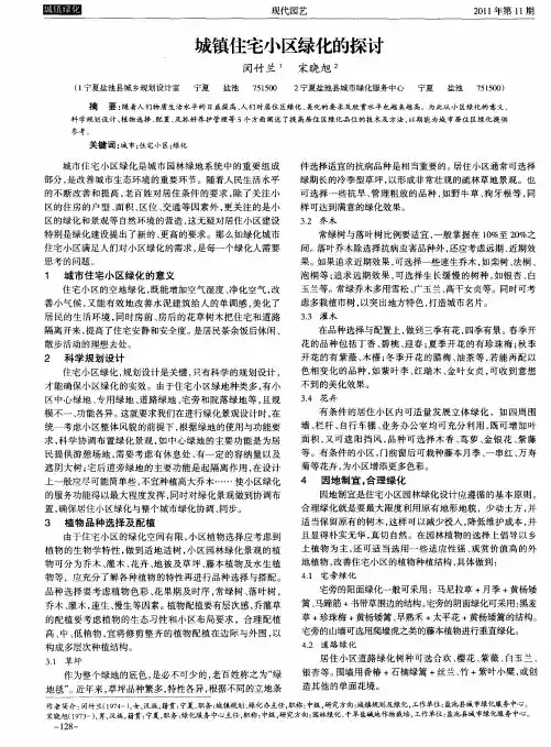 城镇住宅小区绿化的探讨