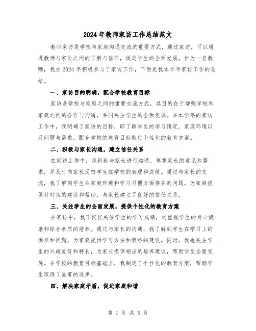 2024年教师家访工作总结范文(2篇)