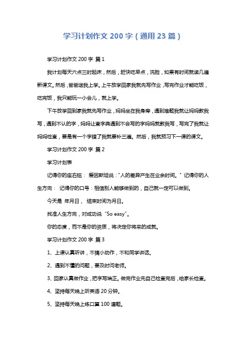 学习计划作文200字(通用23篇)