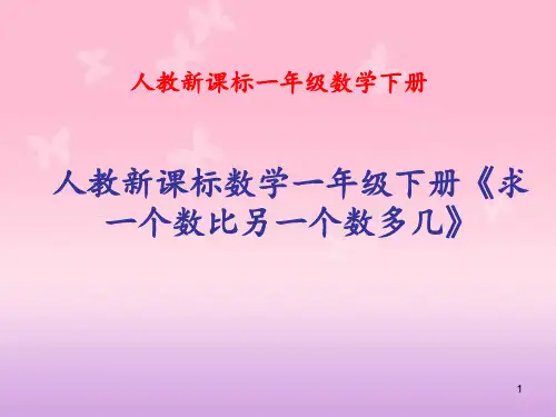 人教新课标数学一年级下册《求一个数比另一个数多几》 ppt课件