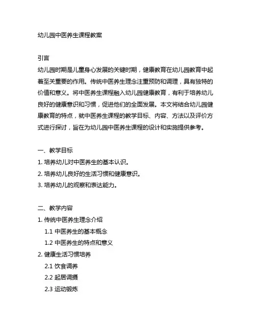 幼儿园中医养生课程教案 幼儿园健康教育
