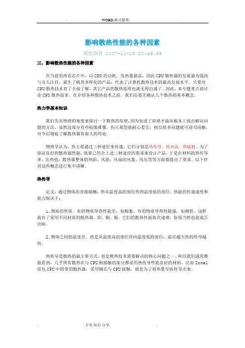影响散热性能的各种因素