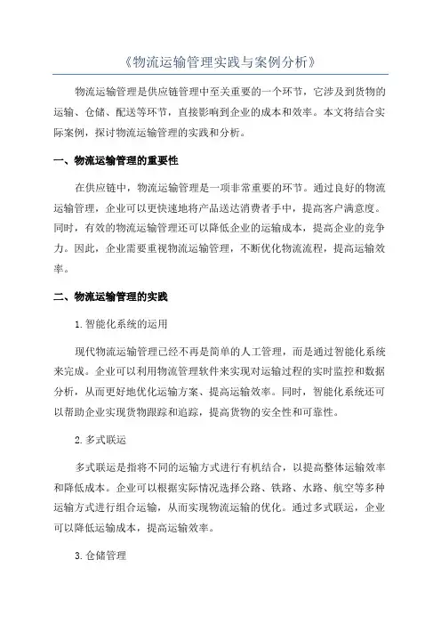 《物流运输管理实践与案例分析》
