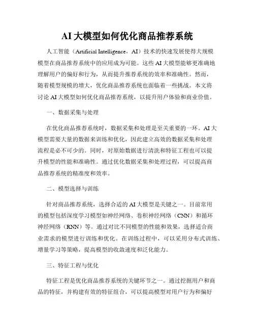 AI大模型如何优化商品推荐系统